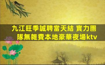 貴陽夜總會招聘